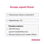 Фонарь задний Nissan YG1F2A30-35U, Y1F2A25U, P1F2A25U, L01A15-18U, 1F1A15