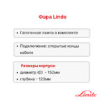 Фара передняя Linde H14-35