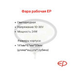 Фара передняя EP CPCD15-35T8