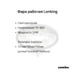 Фара передняя LONKING LG20DT, LG25DT