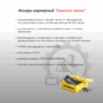 Сигнализация световая границ безопасности "Красная линия" для ричтраков