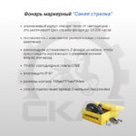 Сигнализация световая предупреждающая "Синяя стрелка" для автопогрузчиков