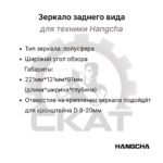 Зеркало заднего вида Hangcha CPCD 15-35, CPD15-35 панорамное