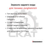 Зеркало заднего вида Jungheinrich EFG213-320 панорамное