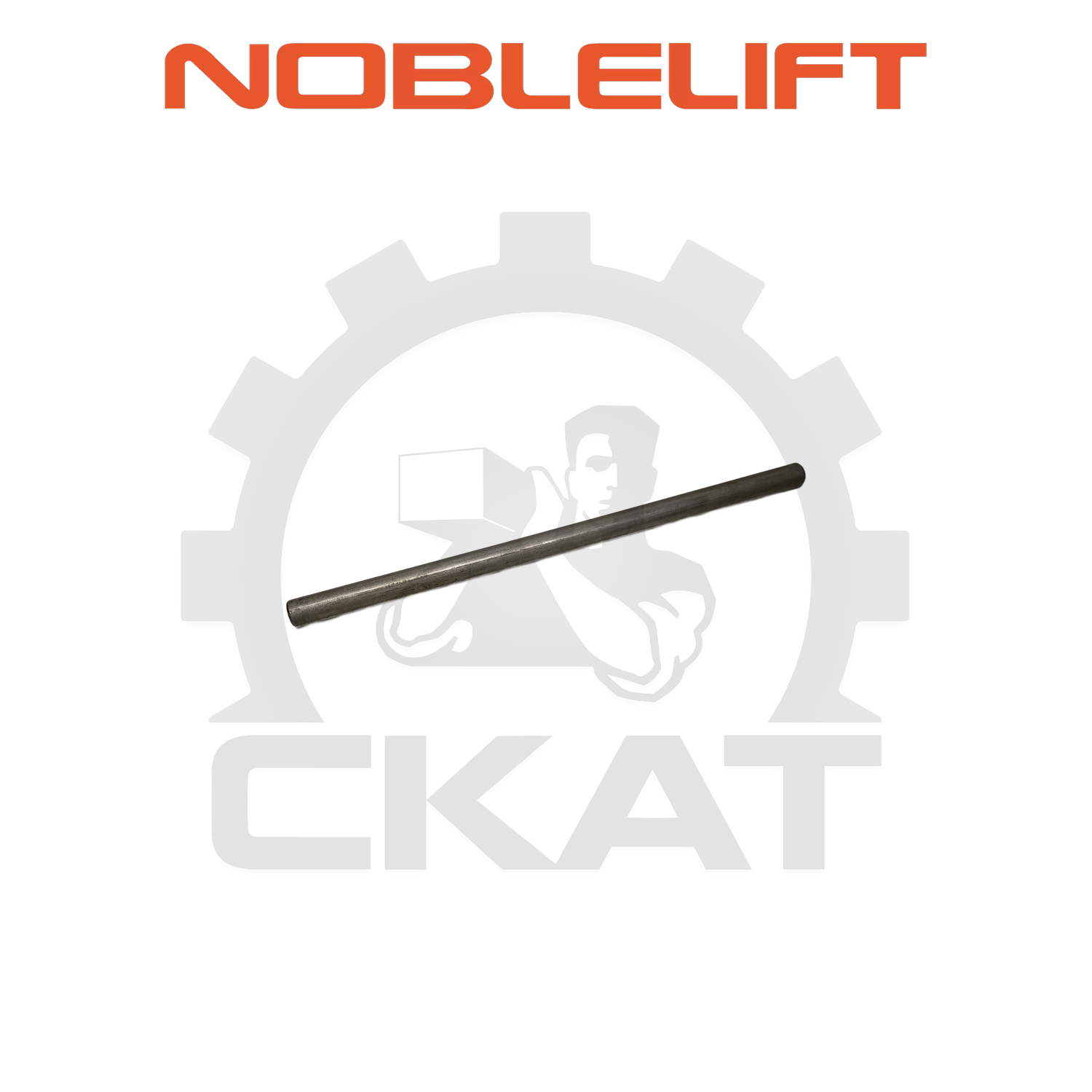 Палец рычага тяги продольной Noblelift ACL20