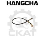 Трос тормоза стояночного Hangcha CPCD/CPQD10-30, 860мм