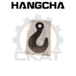 Наклейка КРЮК обозначение точки крепления Hangcha CBD15-20