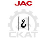 Наклейка КРЮК обозначение точки крепления JAC CBD20-30, CDD12-16