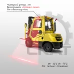 Сигнализация световая границ безопасности "Красная линия" для автопогрузчиков