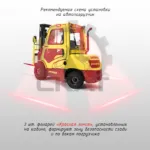 Сигнализация световая границ безопасности "Красная линия" для автопогрузчиков