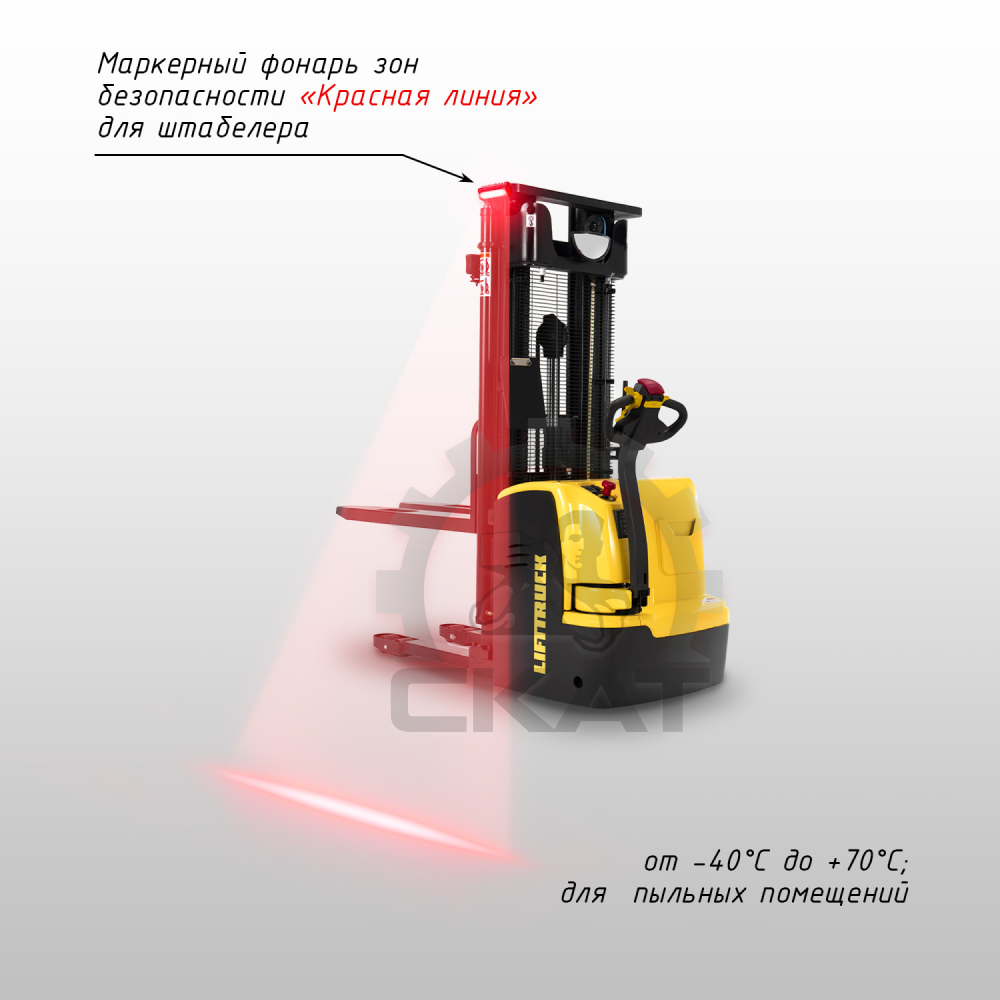 Сигнализация световая границ безопасности "Красная линия" для штабелеров