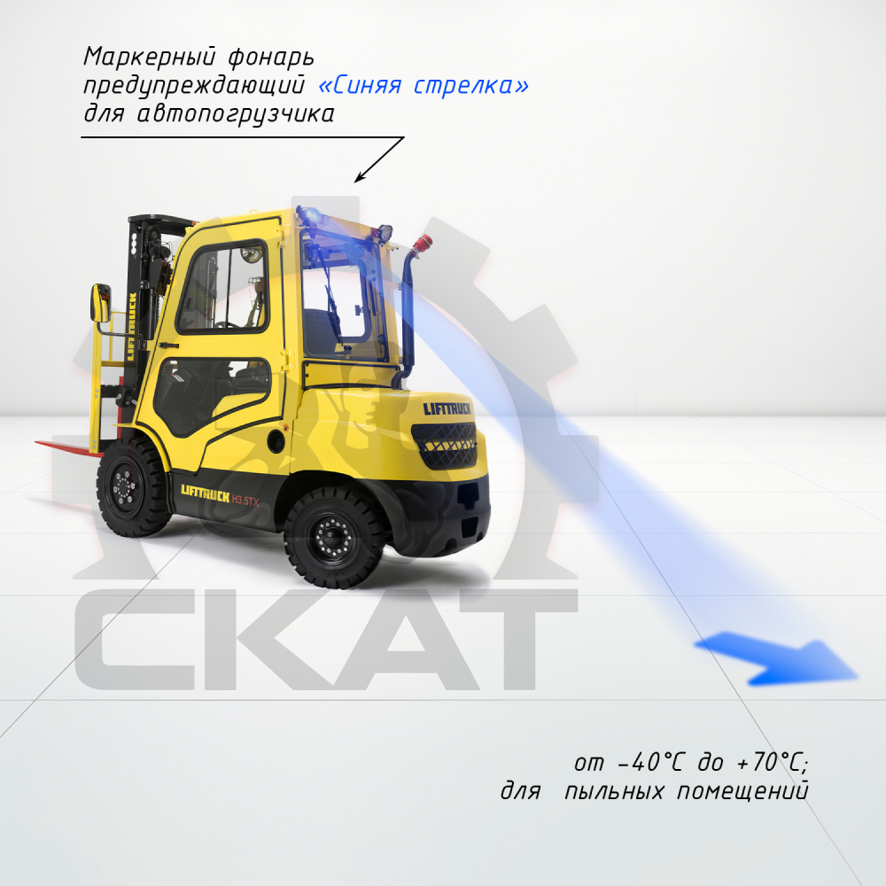 Сигнализация световая предупреждающая "Синяя стрелка" для автопогрузчиков