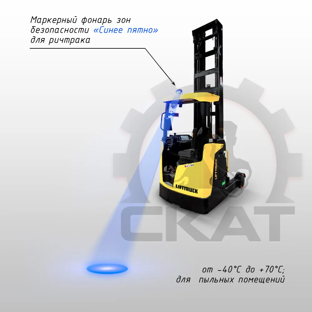 Сигнализация световая предупреждающая  Синее пятно для ричтраков