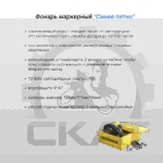 Сигнализация световая предупреждающая  Синее пятно для ричтраков