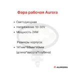 Фара передняя AURORA CPCD15-30, FD15-35