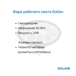 Фара передняя Dalian CPCD15-70