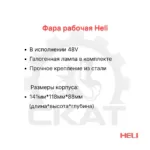 Фара передняя Heli CPD20-35