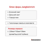 Фара передняя Jungheinrich DFG316-430