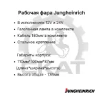 Фара передняя Jungheinrich DFG316-545, ETM110-216