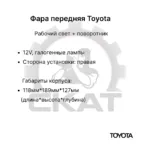 Фара передняя Toyota 7-8FD10-50, 7-8FG10-40 правая