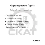 Фара передняя Toyota 8FB10-30, 7FBH10-25, 7FBJ35 правая