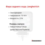 Фара заднего хода Jungheirich EFG 110, EFG215, EFG216
