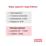 Фара заднего хода Kalmar DCG160-330, DCE160-330, DCD160-330
