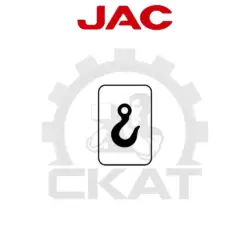 Наклейка КРЮК обозначение точки крепления JAC CBD20-30, CDD12-16