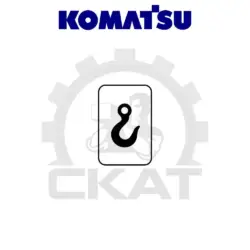 Наклейка КРЮК обозначение точки крепления Komatsu MWP18-30, MWS10-14, FB14-20
