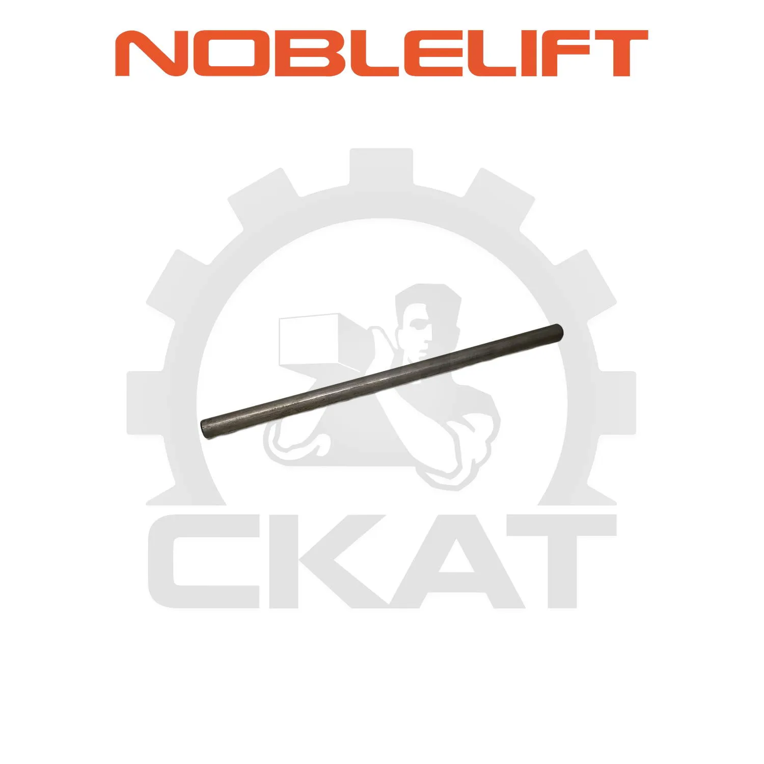 Палец рычага тяги продольной Noblelift ACL20