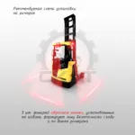 Сигнализация световая границ безопасности "Красная линия" для ричтраков