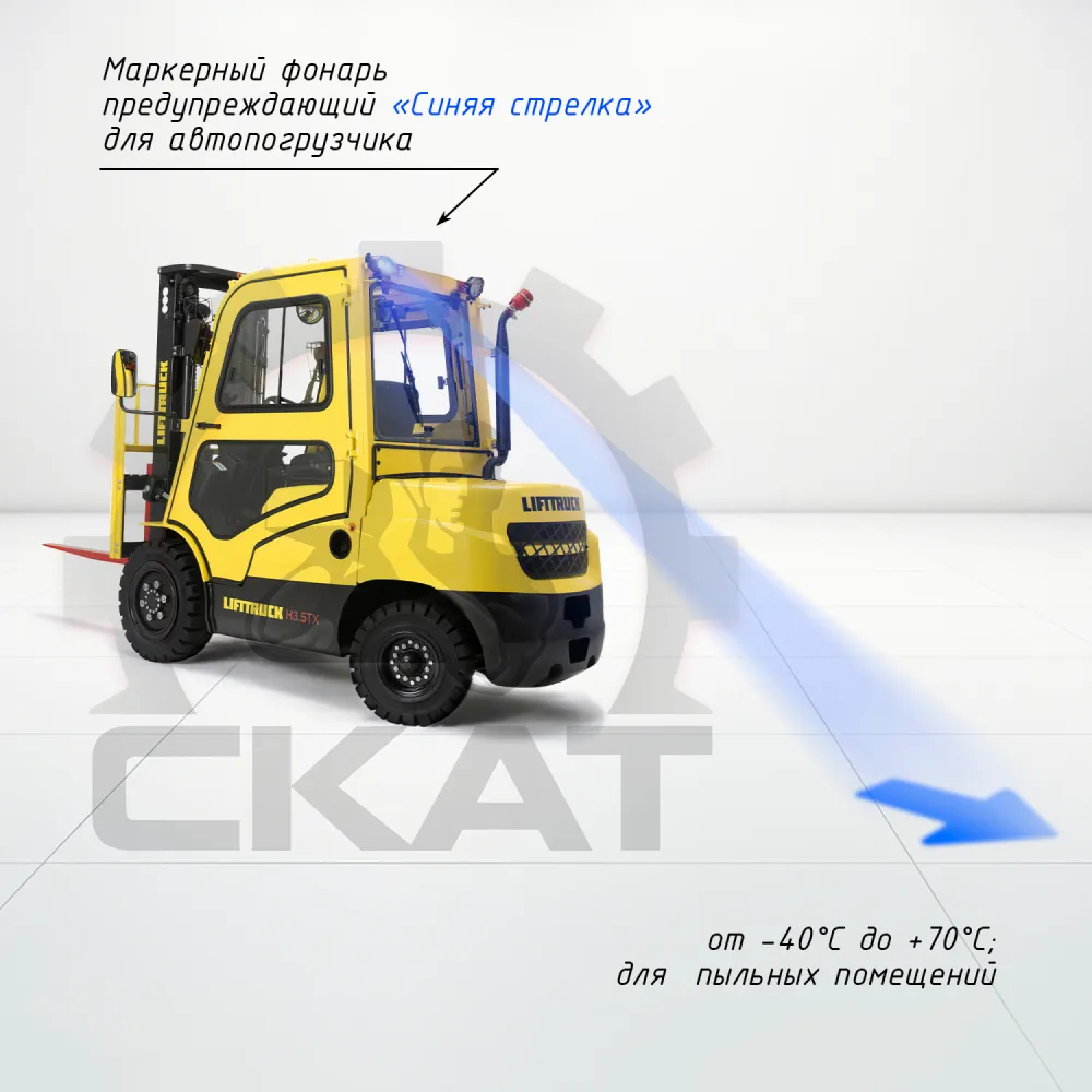 Сигнализация световая предупреждающая "Синяя стрелка" для автопогрузчиков