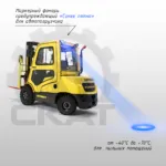 Сигнализация световая предупреждающая  Синее пятно для автопогрузчиков