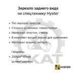 Зеркало заднего вида Hyster R1.4-2.5