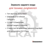 Зеркало заднего вида Jungheinrich EFG213-320 панорамное