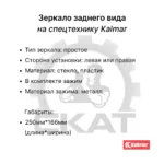 Зеркало заднего вида Kalmar DCE120-12