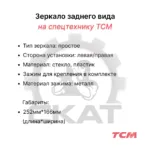 Зеркало заднего вида TCM FD15-35, FG15-35