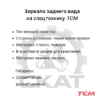 Зеркало заднего вида TCM FHD18T3