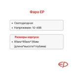 Фара передняя EP CQD20RVF2, EP CQD20L