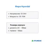 Фара передняя Hyundai 15D-7E, 20L-7SA, 33D-9E